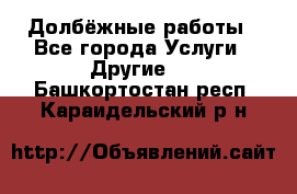 Долбёжные работы - Все города Услуги » Другие   . Башкортостан респ.,Караидельский р-н